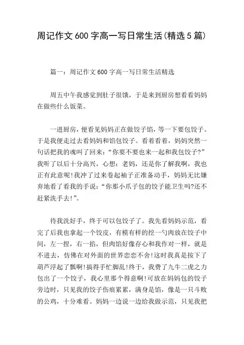 周记作文600字高一写日常生活(精选5篇)