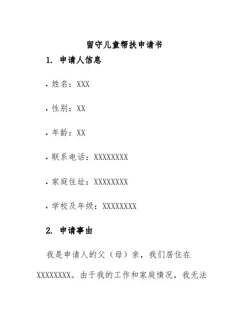 留守儿童帮扶申请书