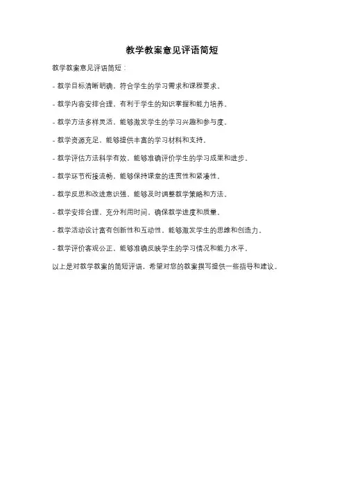 教学教案意见评语简短