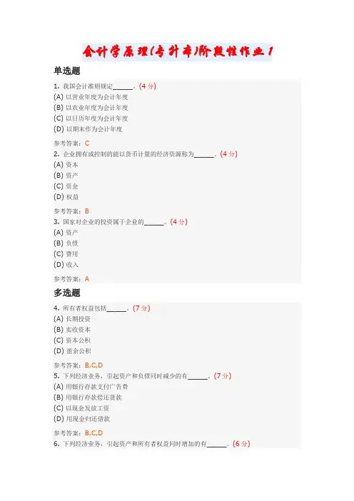 会计学原理(专升本)阶段性作业1