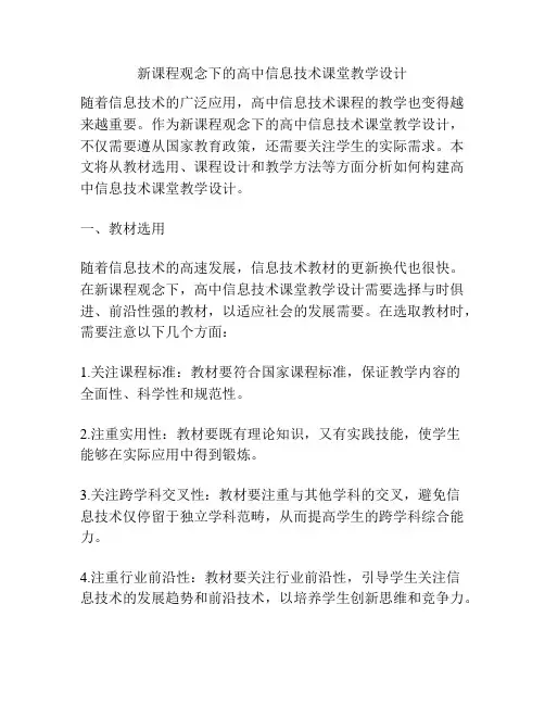 新课程观念下的高中信息技术课堂教学设计