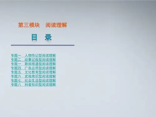 高考英语二轮复习 第3模块 阅读理解 专题1 人物传记型阅读理解精品课件 粤教版