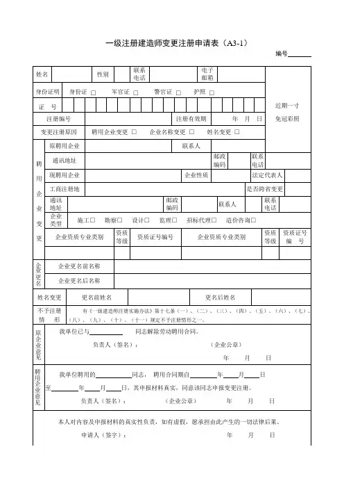 一级注册建造师变更注册申请表(A3-1)