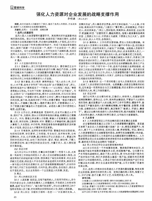 强化人力资源对企业发展的战略支撑作用