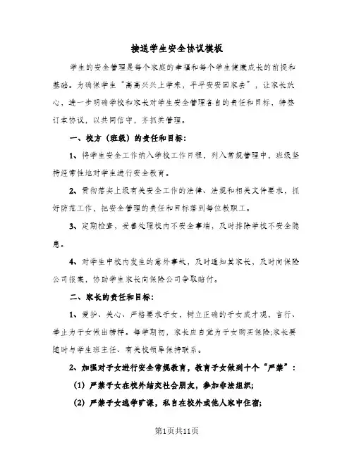 接送学生安全协议模板(五篇)