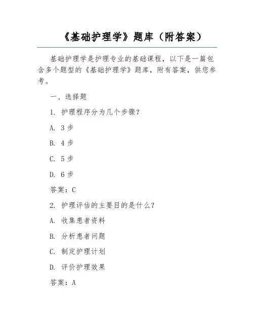 《基础护理学》题库(附答案)