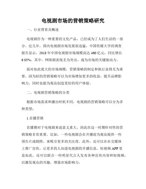 电视剧市场的营销策略研究