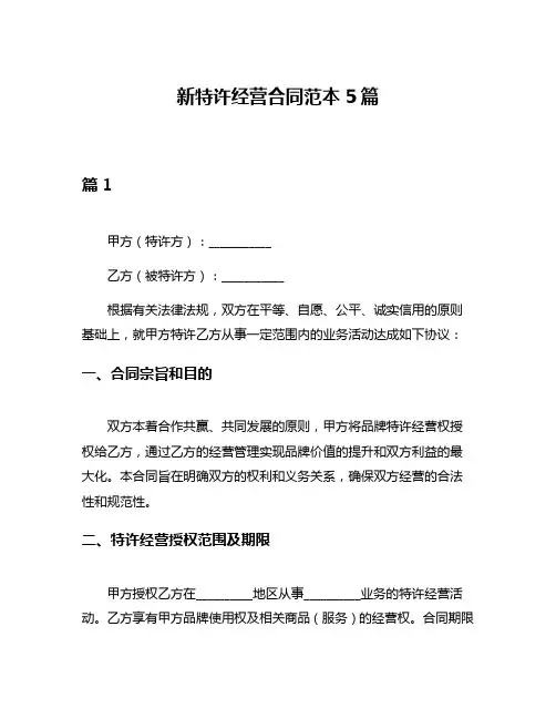 新特许经营合同范本5篇