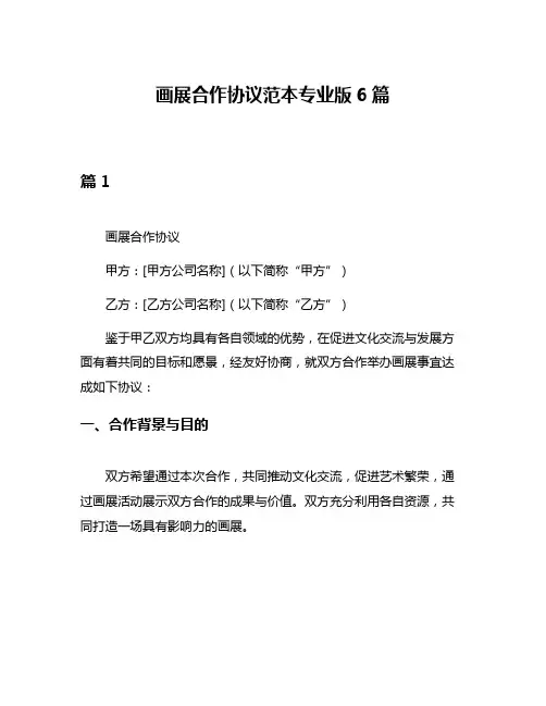 画展合作协议范本专业版6篇