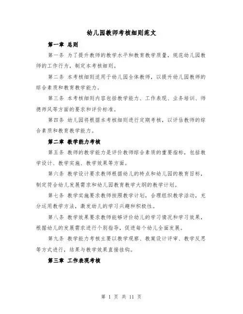幼儿园教师考核细则范文(4篇)