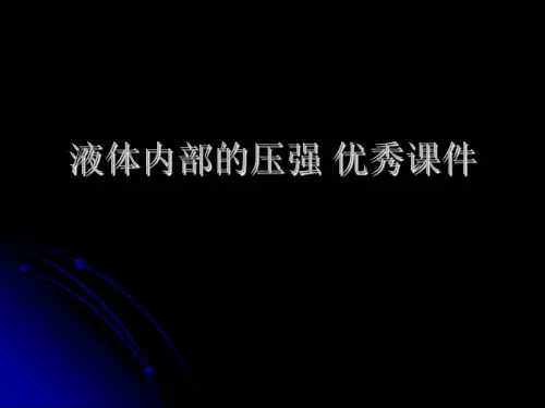 液体内部的压强 优秀课件