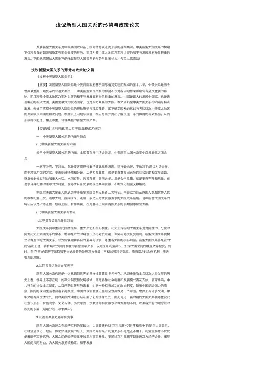 浅议新型大国关系的形势与政策论文