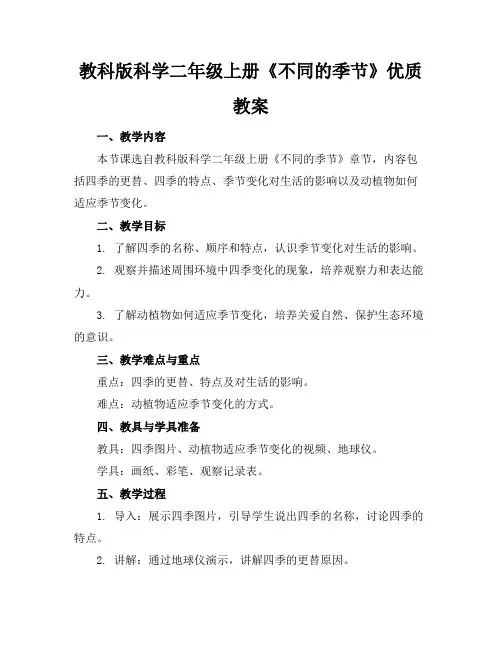 教科版科学二年级上册《不同的季节》优质教案