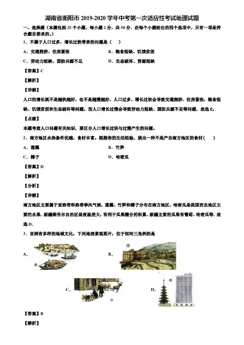 湖南省衡阳市2019-2020学年中考第一次适应性考试地理试题含解析