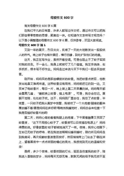 有关母爱作文600字6篇