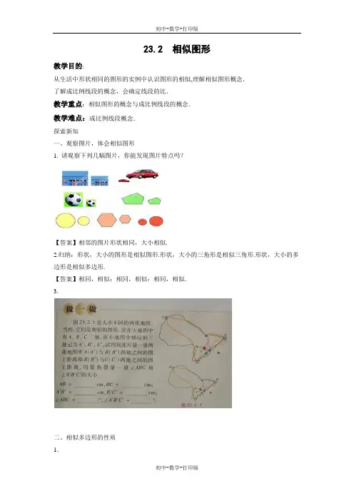 华师大版-数学-九年级上册-23.2 相似图形 教学设计