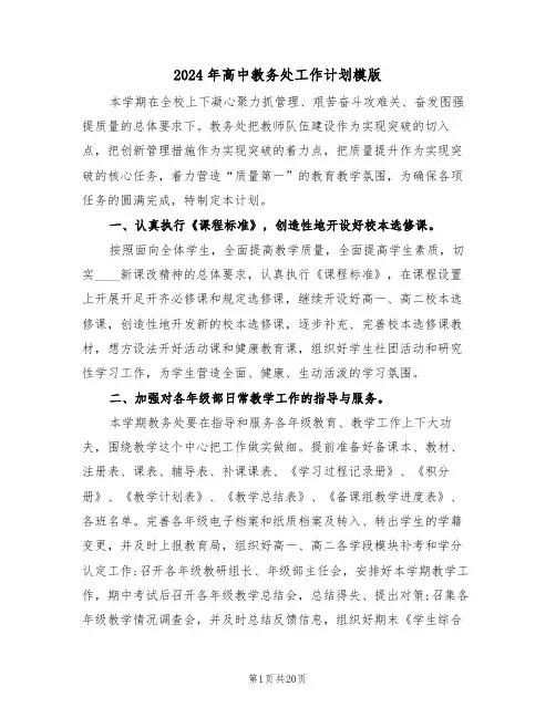 2024年高中教务处工作计划模版(五篇)