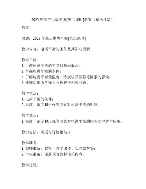 2023年高三电离平衡[第二课时]教案(精选3篇)