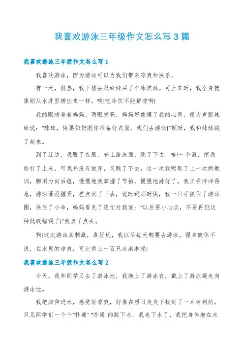 我喜欢游泳三年级作文怎么写3篇