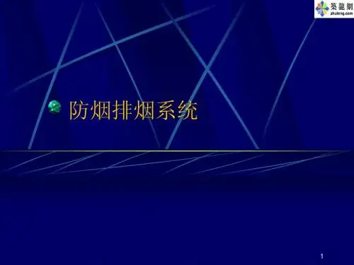 防烟排烟系统讲义