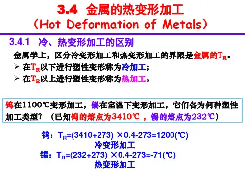 3.4金属的热变形加工
