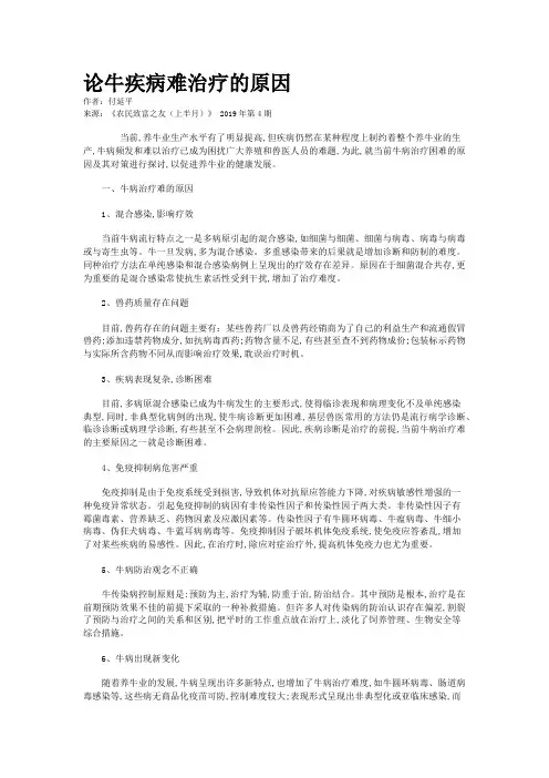 论牛疾病难治疗的原因