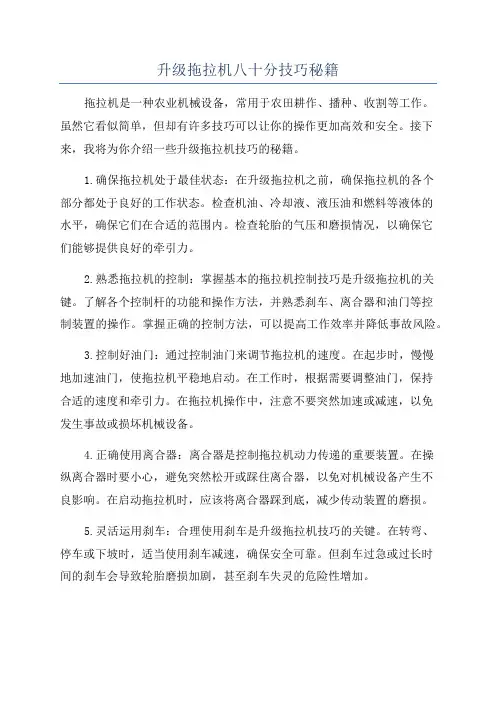 升级拖拉机八十分技巧秘籍