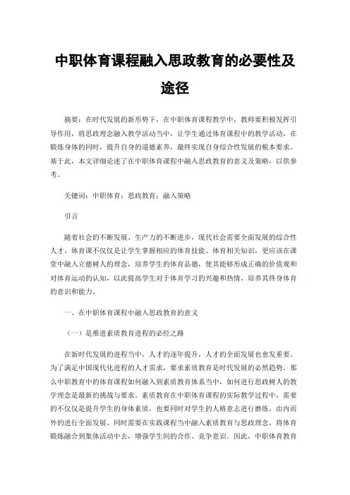 中职体育课程融入思政教育的必要性及途径