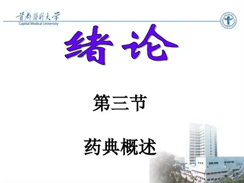 绪论第三节药典概述