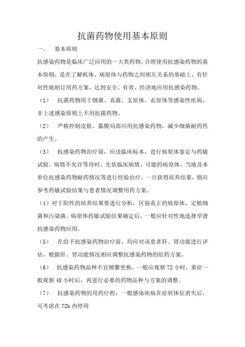 抗菌药物使用基本原则