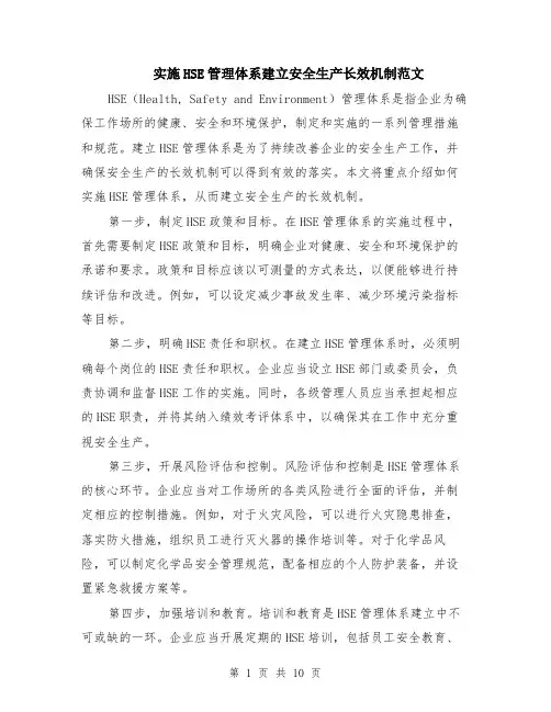 实施HSE管理体系建立安全生产长效机制范文（4篇）