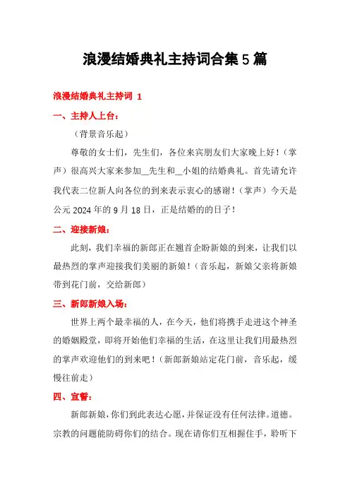 浪漫结婚典礼主持词合集5篇