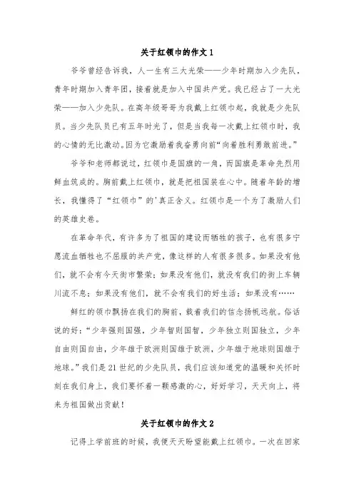 红领巾作文400字五年级