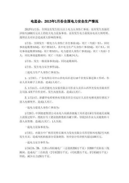 2013年全国发生的电力安全事故情况
