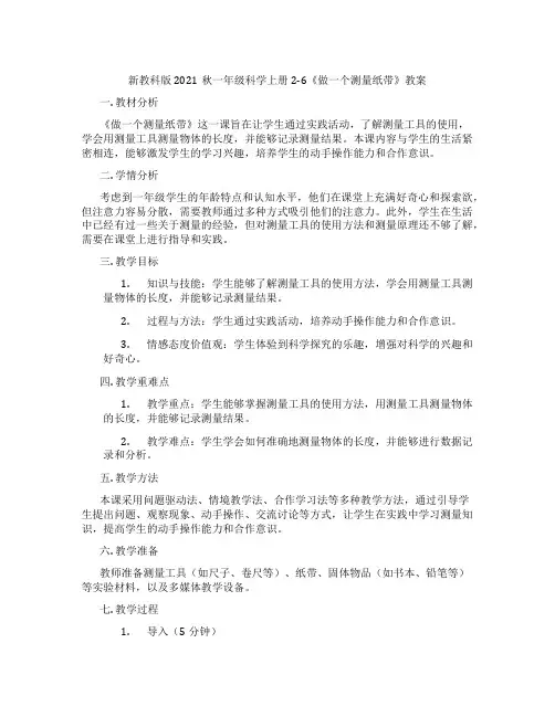 新教科版2021秋一年级科学上册2-6《做一个测量纸带》教案