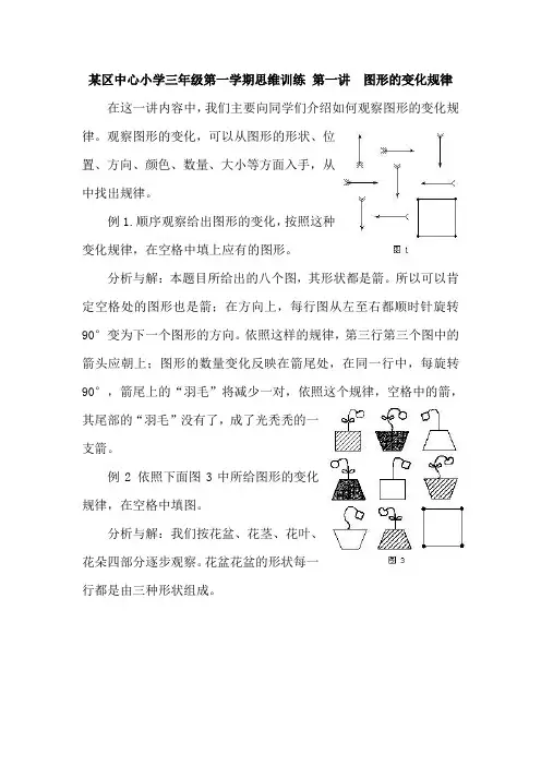 某区中心小学三年级第一学期思维训练 第一讲  图形的变化规律