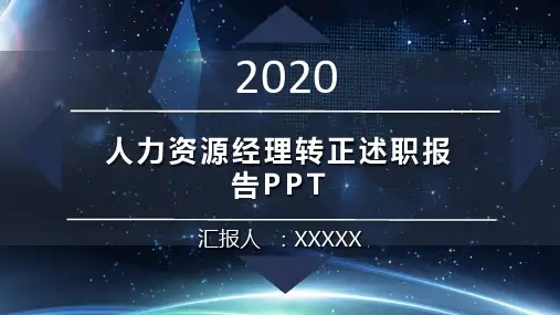 人力资源经理转正述职报告PPT
