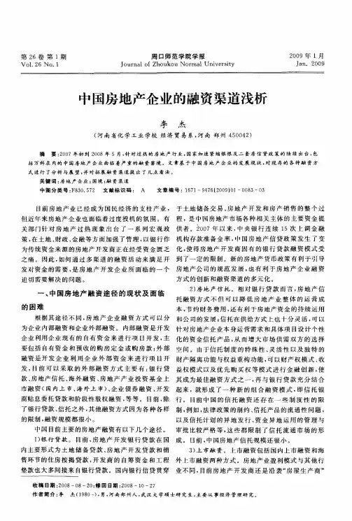 中国房地产企业的融资渠道浅析