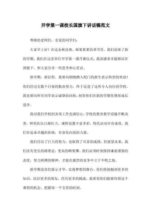 开学第一课校长国旗下讲话稿范文