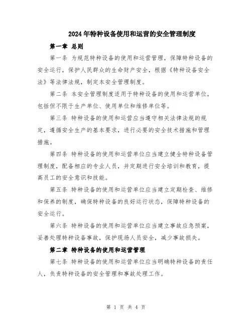 2024年特种设备使用和运营的安全管理制度