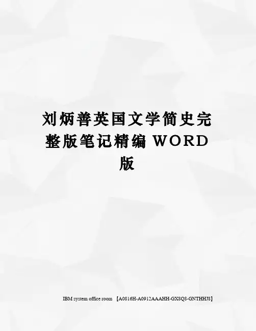 刘炳善英国文学简史完整版笔记定稿版