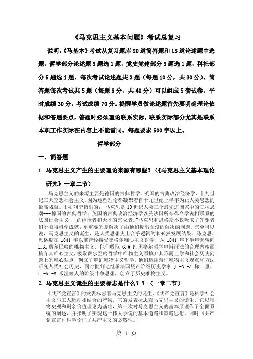 马克思基本理论研究考题精品文档21页