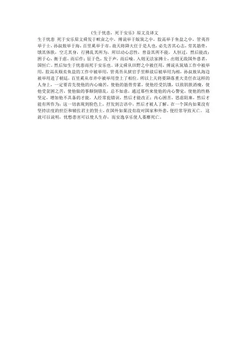 《生于忧患,死于安乐》原文及译文