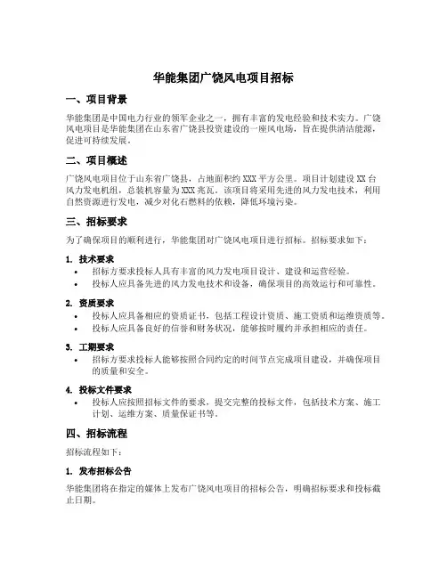 华能集团广饶风电项目招标