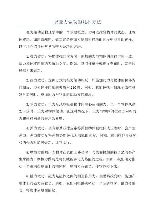 求变力做功的几种方法