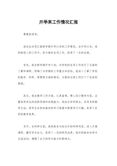 开学来工作情况汇报