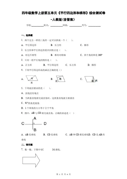 四年级数学上册第五单元《平行四边形和梯形》综合测试卷-人教版(含答案)