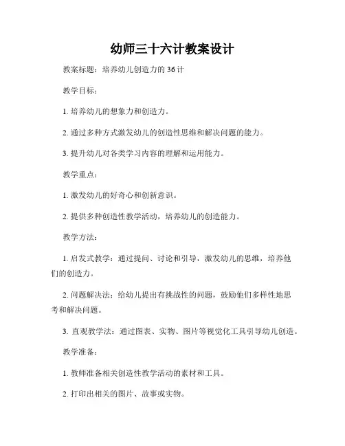 幼师三十六计教案设计