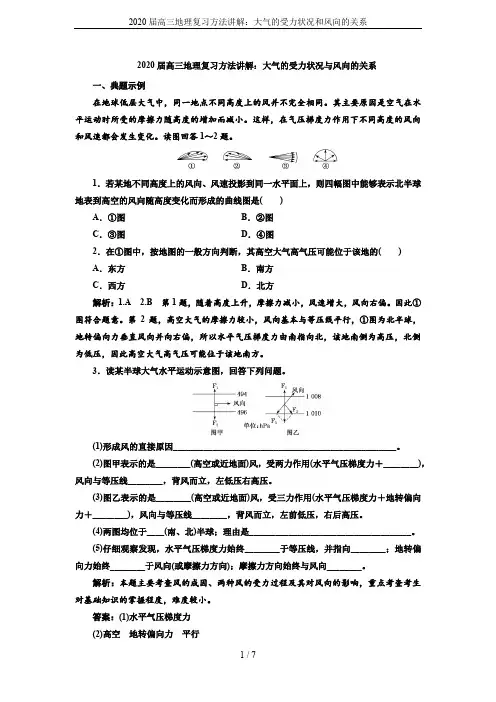 2020届高三地理复习方法讲解：大气的受力状况和风向的关系