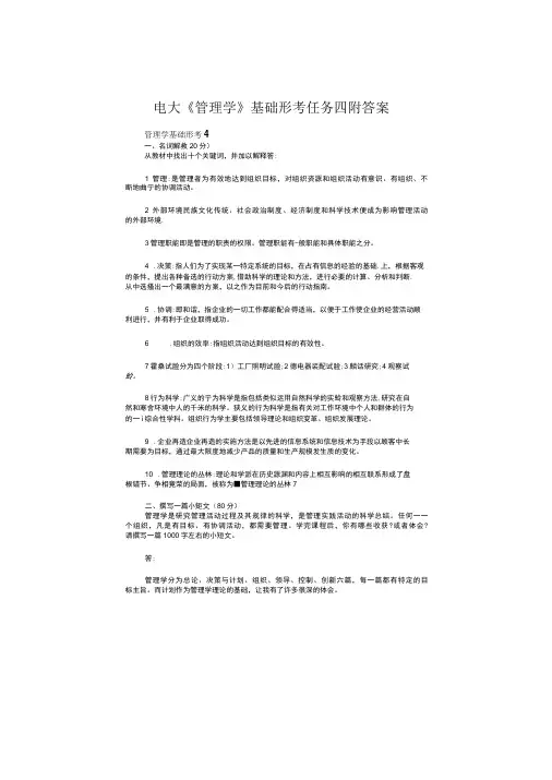 电大管理学基础形考任务4及答案